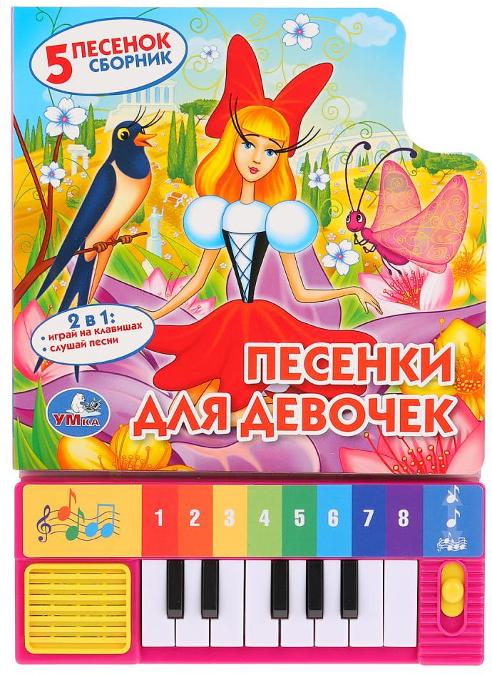 Книга-пианино «Песенки для девочек» | Весёлые нотки | УМка