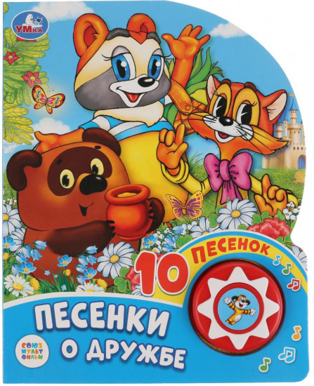 Песенки о дружбе