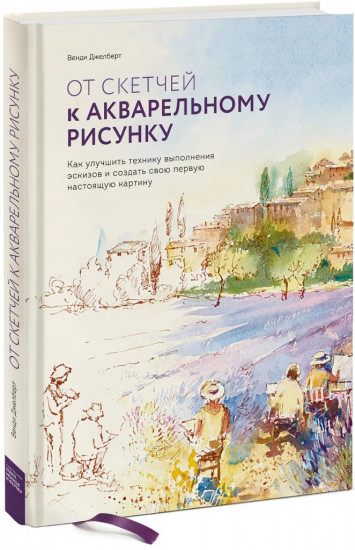 От скетчей к акварельному рисунку. Как улучшить технику выполнения эскизов и создать свою первую настоящую картину