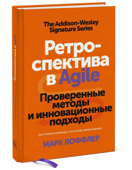 Ретроспектива в Agile. Проверенные методы и инновационные подходы