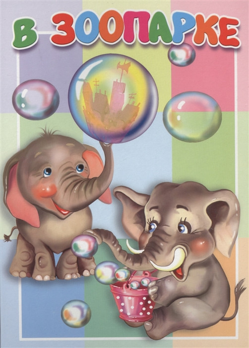 Книжка-картонка «В зоопарке» | Книжки-картонки