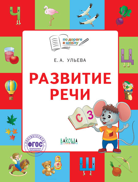 Развитие речи. Тетрадь для занятий с детьми 5–7 лет | По дороге в школу