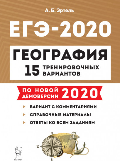 ЕГЭ-2020. География. 15 тренировочных вариантов