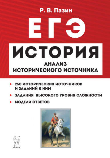 ЕГЭ. История. Анализ исторического источника