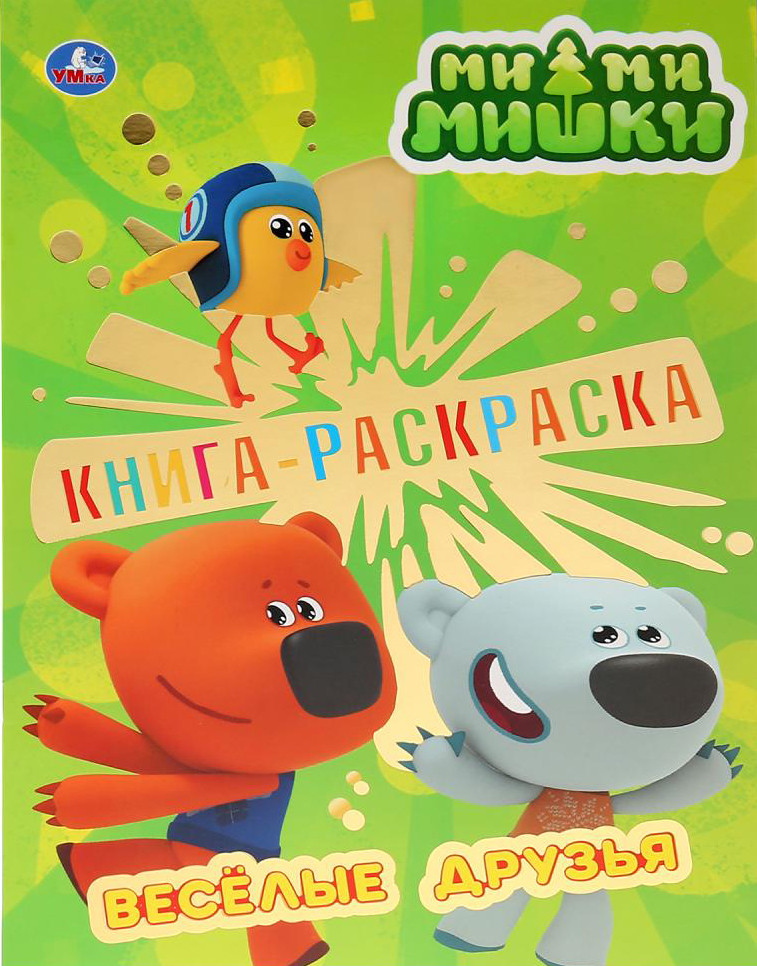 Раскраска «Мимимишки» | УМка