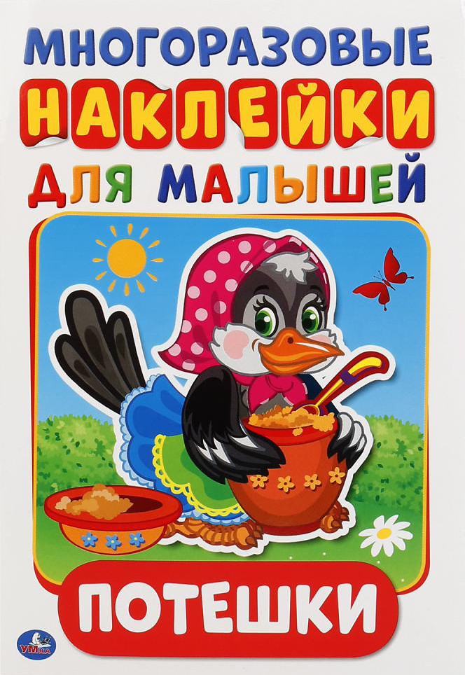 Многоразовые наклейки для малышей «Потешки» | УМка