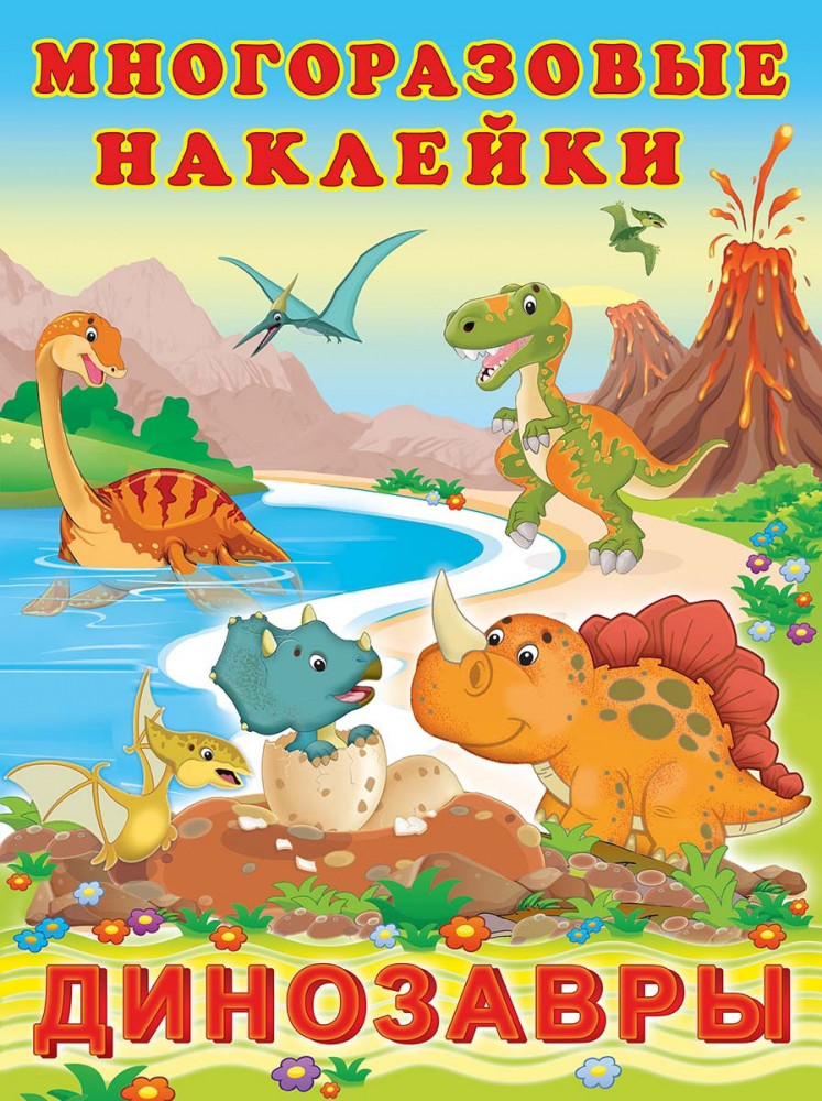 Многоразовые наклейки «Динозавры» | Многоразовые наклейки