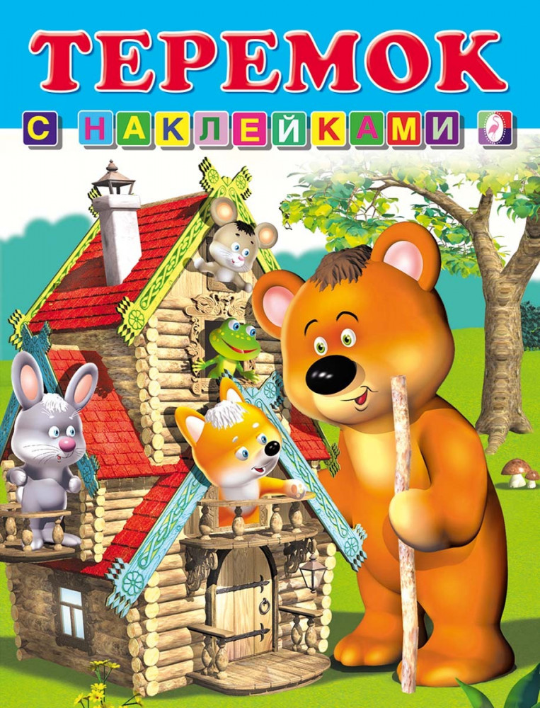 Книга с наклейками «Теремок» | Книжка с наклейками