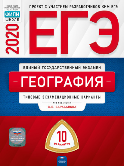 ЕГЭ-2020. География. Типовые экзаменационные варианты. 10 вариантов