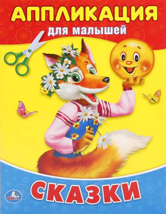 Аппликация для малышей «Сказки» | УМка