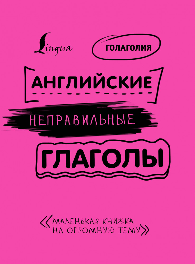 Английские неправильные глаголы. Маленькая книжка на огромную тему | Интернет-бестселлер