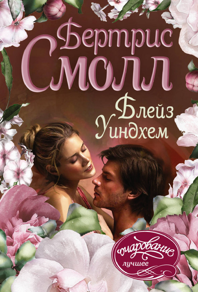Блейз Уиндхем | Мини-Очарование. Лучшее