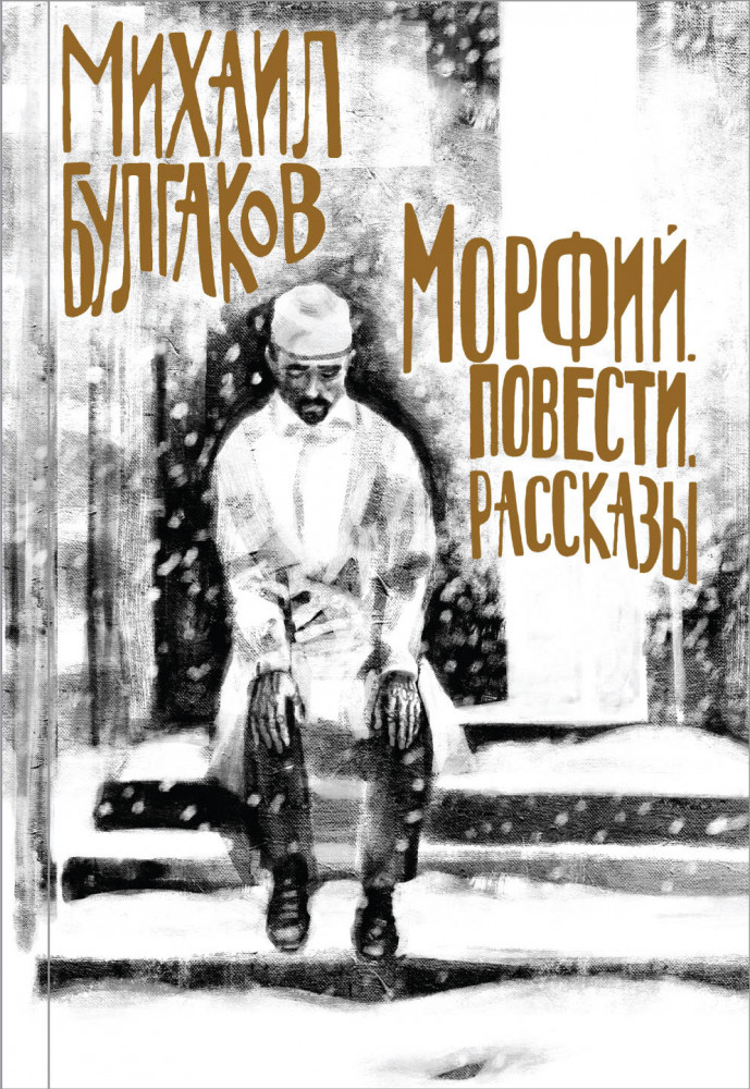 Морфий. Повести. Рассказы | Подарочные издания. Коллекция классики. Собери картинку на корешке