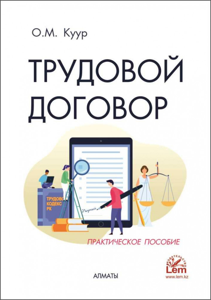 Трудовой договор. Практическое пособие
