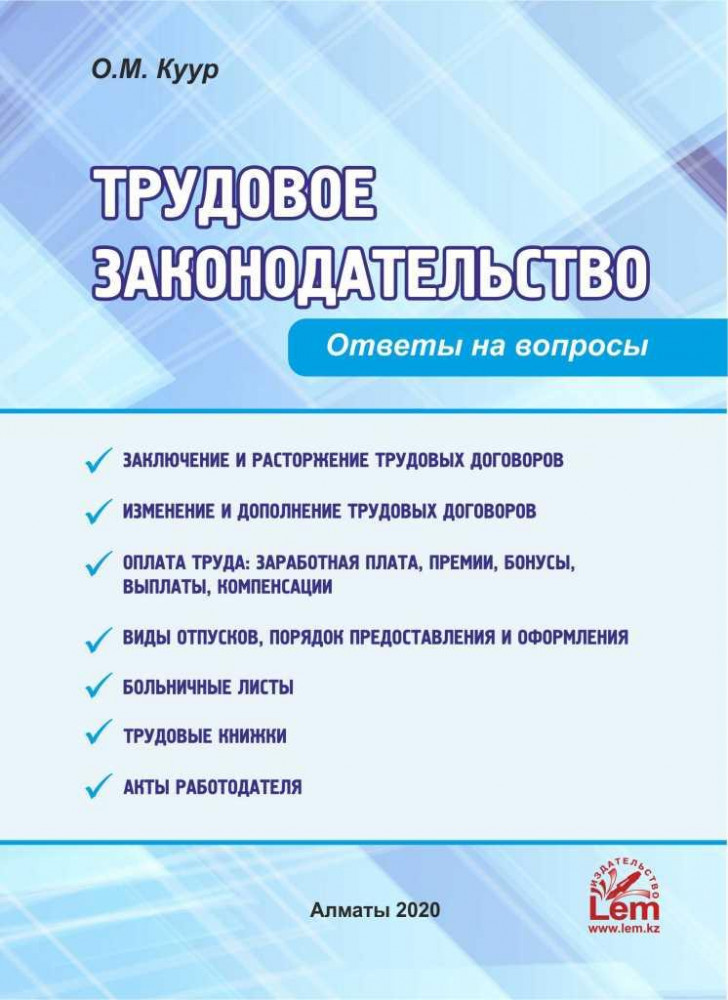 Трудовое законодательство. Ответы на вопросы