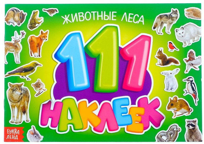 111 наклеек «Животные леса» | 100 наклеек