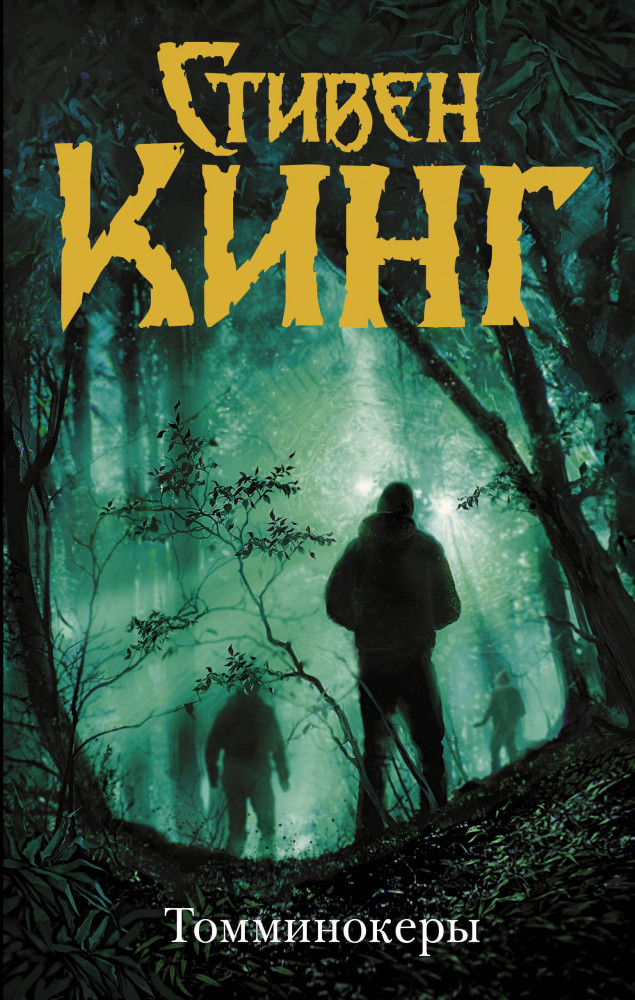 Томминокеры | Темная Башня