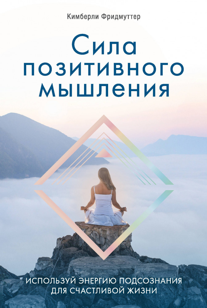 Сила позитивного мышления. Используй энергию подсознания для счастливой жизни | Психология общения. Новое оформление