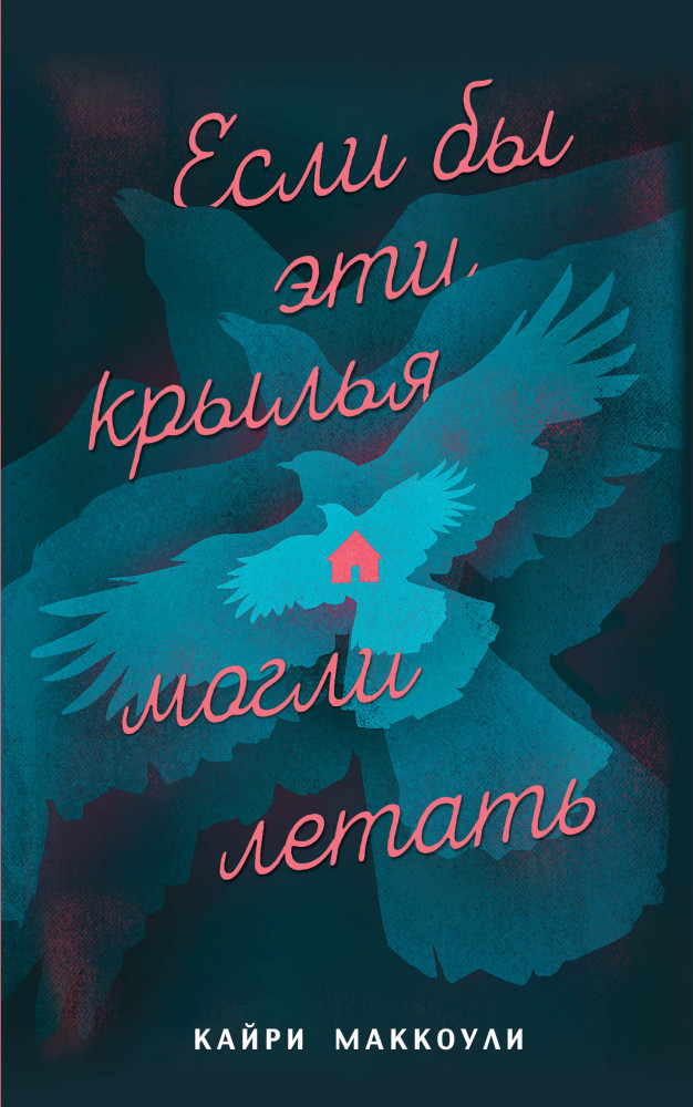 Если бы эти крылья могли летать | Young Adult. Важные книги для молодёжи