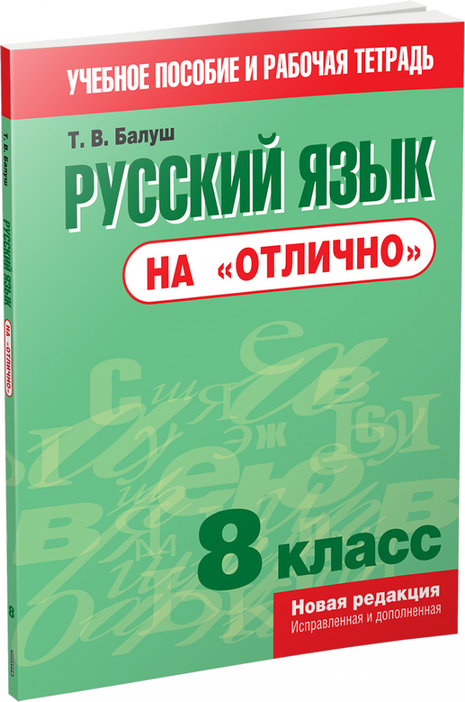 Русский язык на «отлично». 8 класс. Пособие для учащихся | Учебная. Русский язык