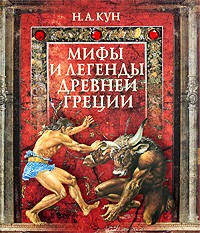 Мифы и легенды Древней Греции
