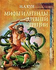 Мифы и легенды Древней Греции