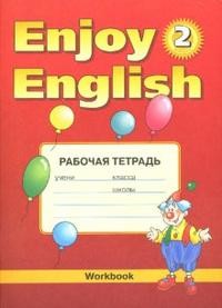 Enjoy English. Английский с удовольствием. 2 класс. Рабочая тетрадь