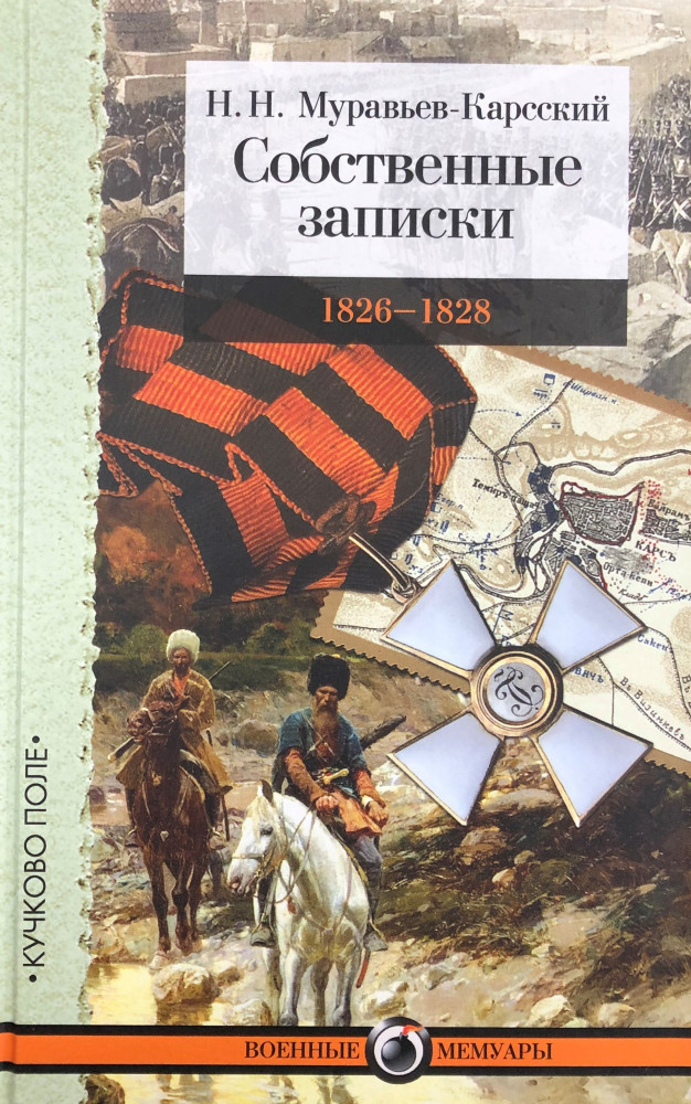 Собственные записки. 1826-1828 | Военные мемуары