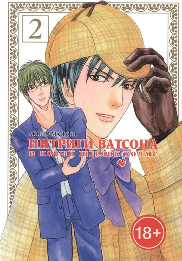Интриги Ватсона и новый Шерлок Холмс. Том 2