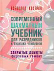 Современный шахматный учебник для разрядников и будущих чемпионов