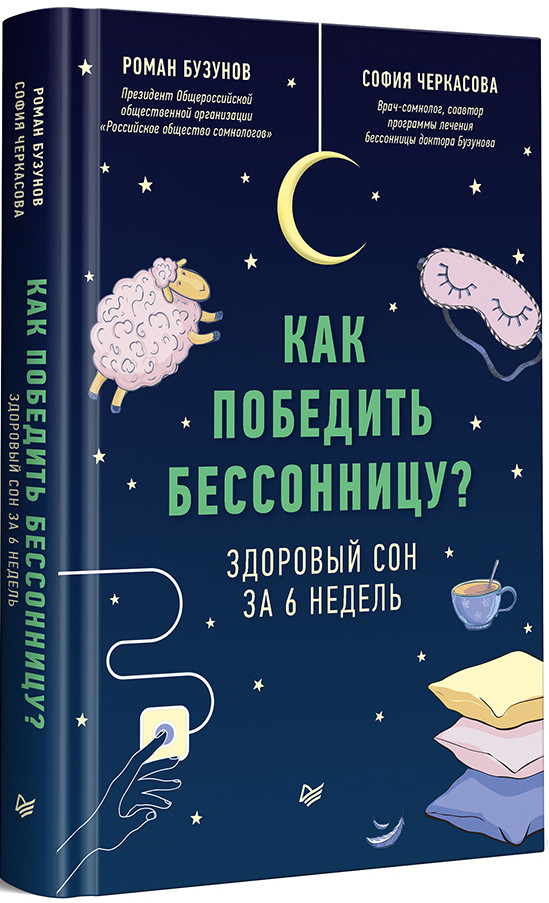 Как победить бессонницу? Здоровый сон за 6 недель | Советы врача
