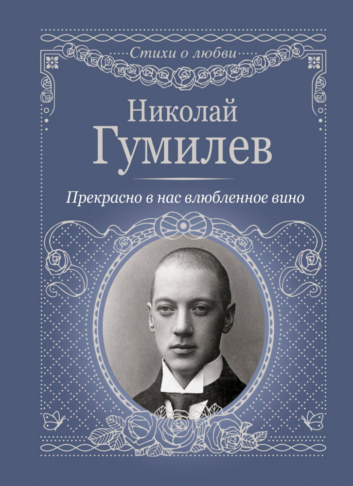 Прекрасно в нас влюбленное вино | Стихи о любви