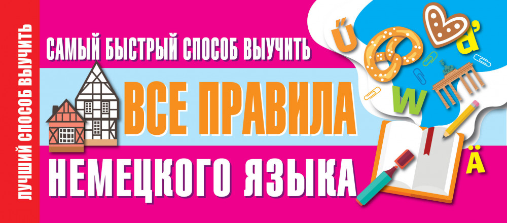 Самый быстрый способ выучить все правила немецкого языка | Лучший способ выучить