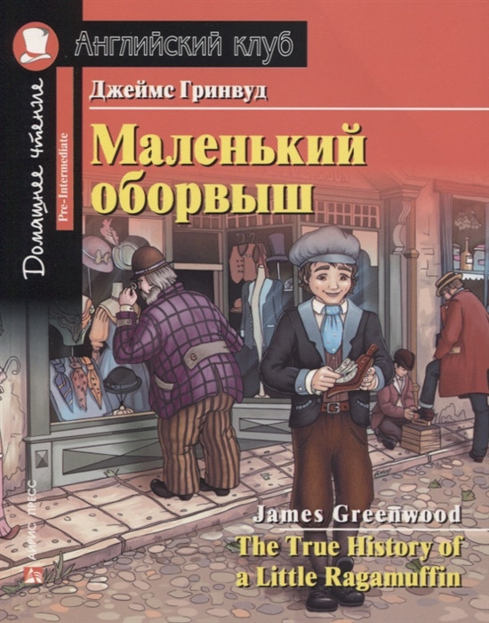 Маленький оборвыш. Домашнее чтение с заданиями по новому ФГОС | Английский клуб