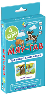 Мяу-гав. Противоположности | Занимательные карточки