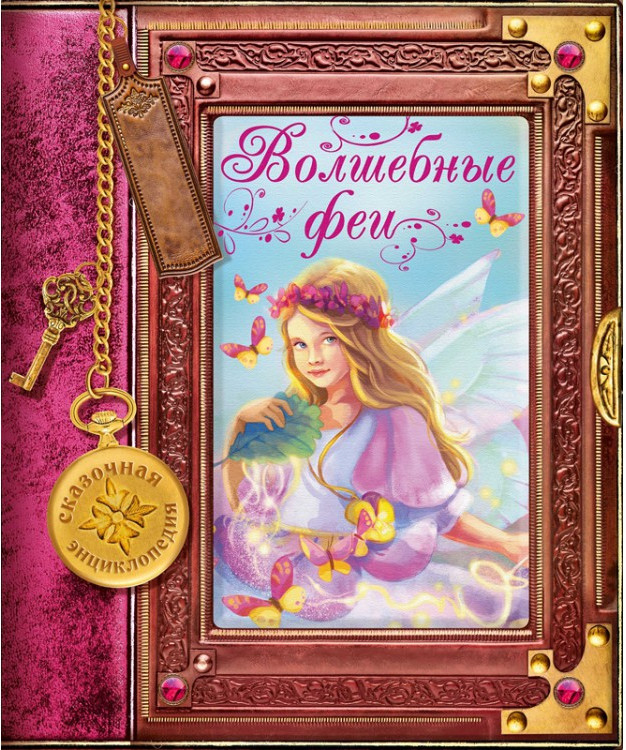 Сказочная энциклопедия «Волшебные феи» | Сказочная энциклопедия | ND Play