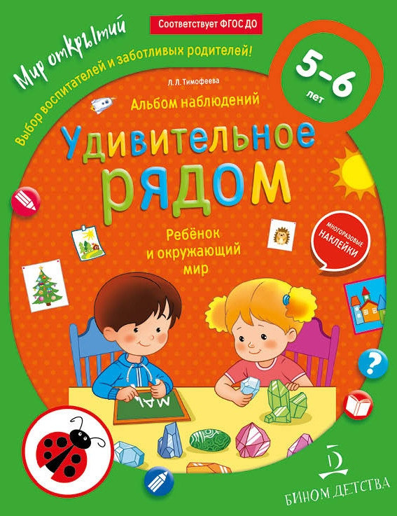 Удивительное рядом. Ребёнок и окружающий мир. Альбом наблюдений. 5-6 лет | Мир открытий