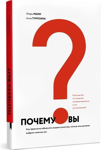 Почему вы? Как правильно объяснить клиентам