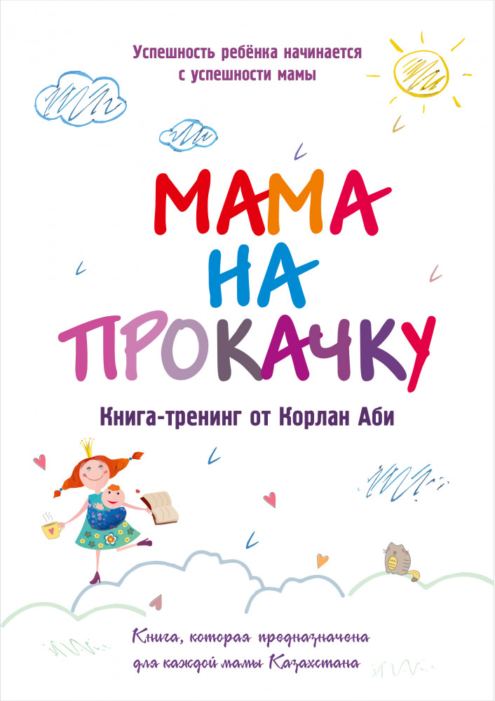 Мама на прокачку