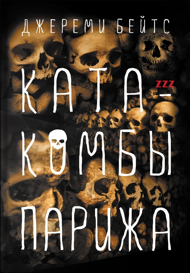 Катакомбы Парижа | Зловещие зоны Земли