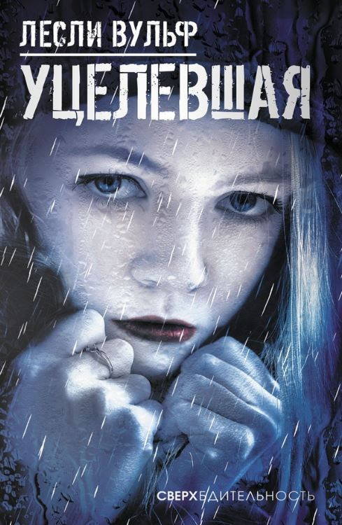 Уцелевшая | Сверхбдительность