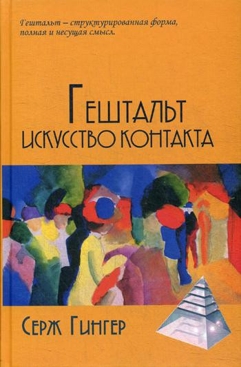 Гештальт. Искусство контакта