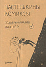 Поддерживающий планер «Настенькины комиксы»