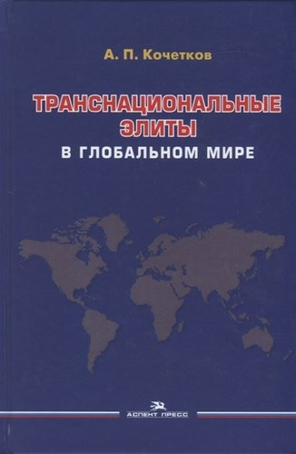 Транснациональные элиты в глобальном мире. Монография
