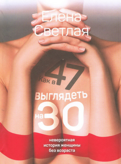 Как в 47 выглядеть на 30. Невероятная история женщины без возраста