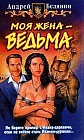 Моя жена - ведьма