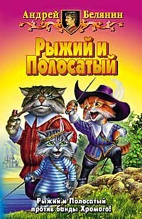 Рыжий и Полосатый: Рыжий и Полосатый; Возвращение Рыжего и Полосатого; Орден фарфоровых рыцарей | Белянин и компания
