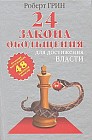 24 закона обольщения для достижения власти