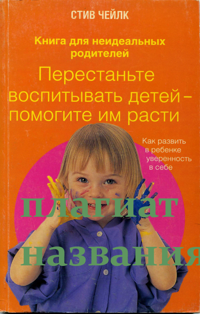 Разговор с родителями. Путеводитель по годам детства | Книга для неидеальных родителей