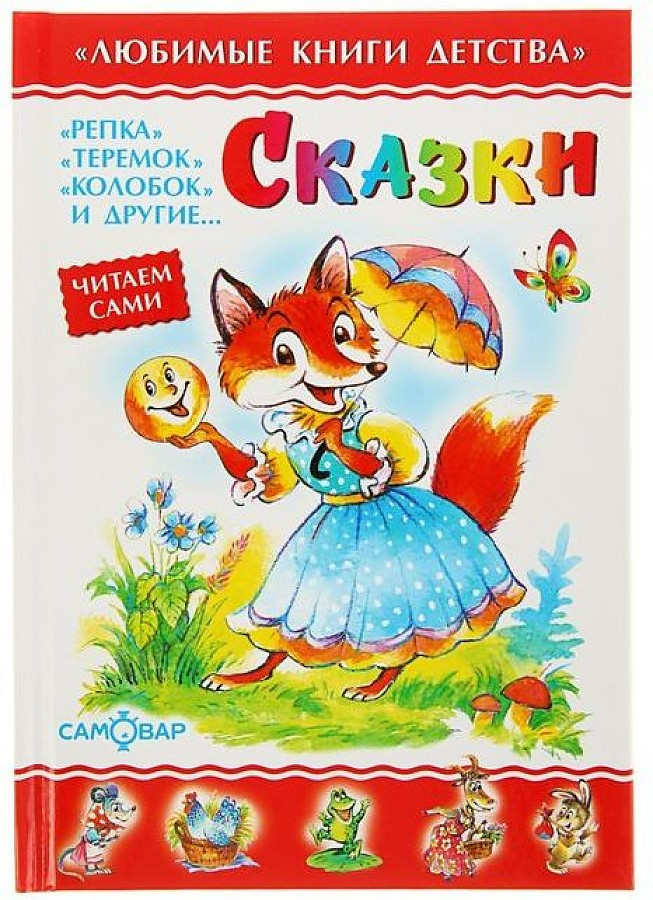 Сказки. Репка, Теремок, Колобок и др. | Любимые книги детства